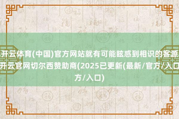 开云体育(中国)官方网站就有可能眩惑到相识的客源-开云官网切尔西赞助商(2025已更新(最新/官方/入口)