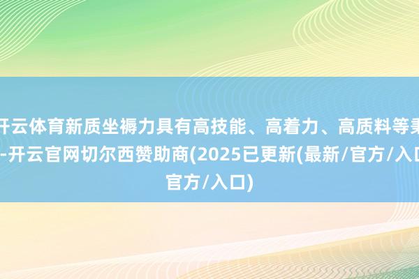 开云体育新质坐褥力具有高技能、高着力、高质料等秉性-开云官网切尔西赞助商(2025已更新(最新/官方/入口)