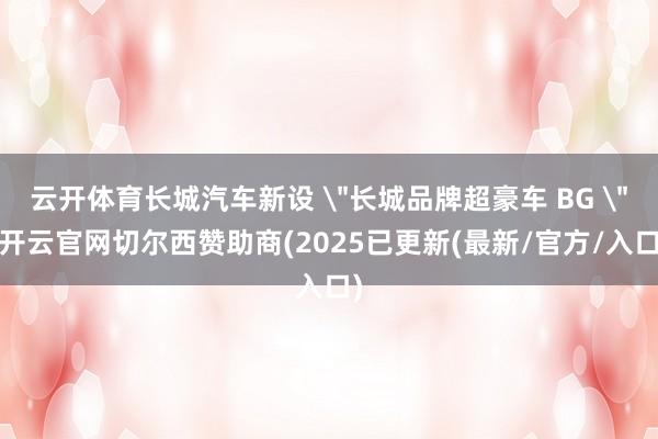 云开体育长城汽车新设