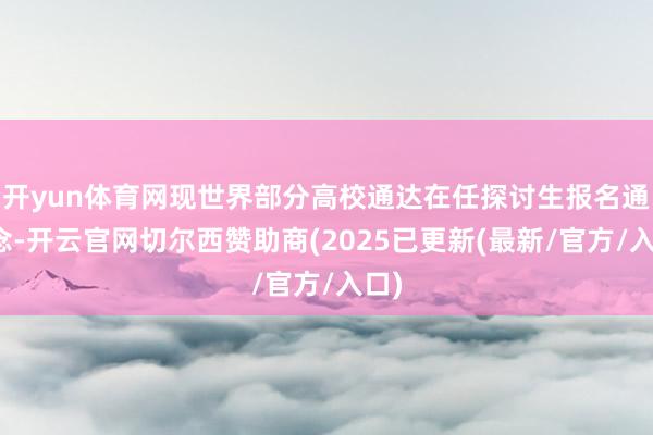 开yun体育网现世界部分高校通达在任探讨生报名通说念-开云官网切尔西赞助商(2025已更新(最新/官方/入口)