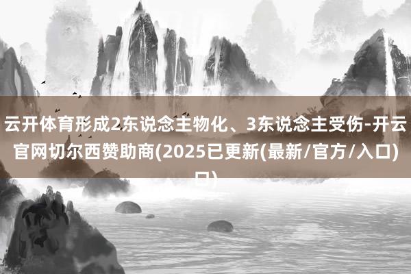云开体育形成2东说念主物化、3东说念主受伤-开云官网切尔西赞助商(2025已更新(最新/官方/入口)