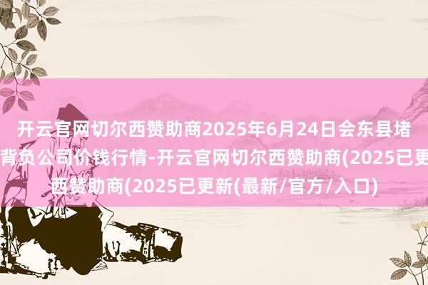 开云官网切尔西赞助商2025年6月24日会东县堵格畜生商场打算有限背负公司价钱行情-开云官网切尔西赞助商(2025已更新(最新/官方/入口)