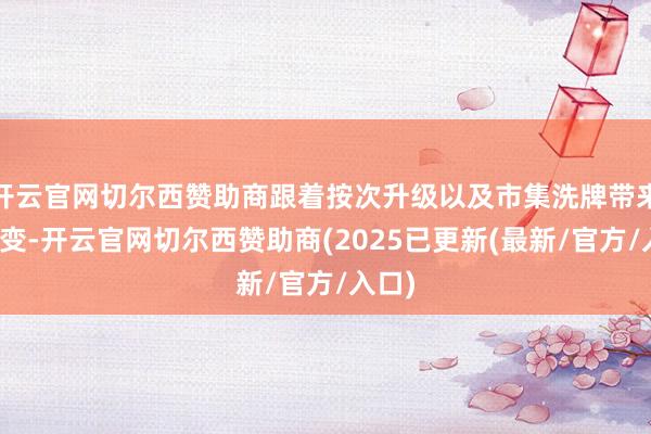 开云官网切尔西赞助商跟着按次升级以及市集洗牌带来的改变-开云官网切尔西赞助商(2025已更新(最新/官方/入口)