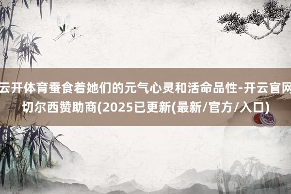 云开体育蚕食着她们的元气心灵和活命品性-开云官网切尔西赞助商(2025已更新(最新/官方/入口)