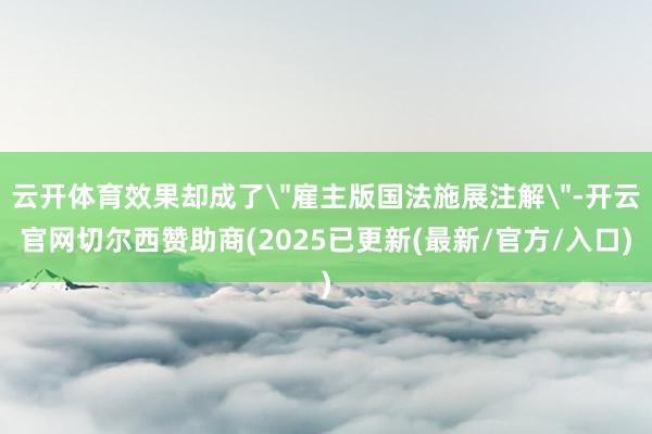 云开体育效果却成了