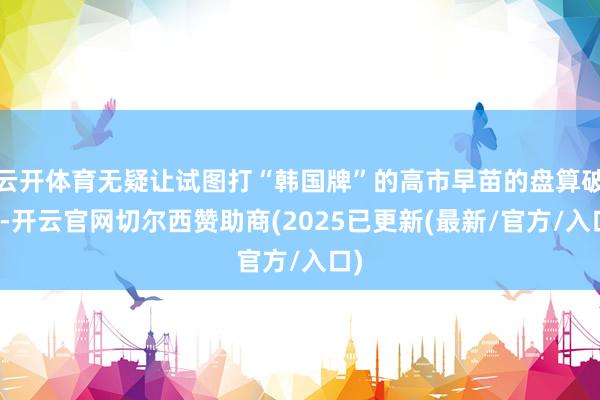 云开体育无疑让试图打“韩国牌”的高市早苗的盘算破损-开云官网切尔西赞助商(2025已更新(最新/官方/入口)